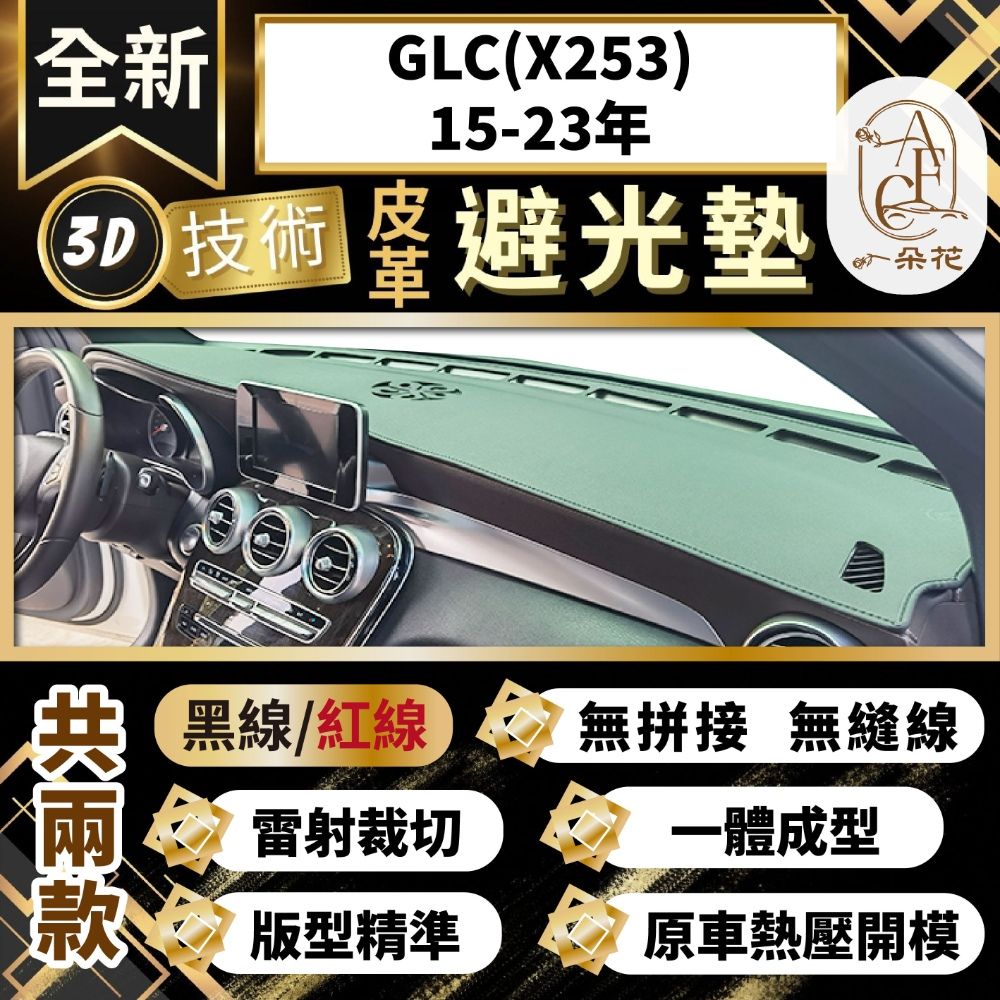 A.F.C 一朵花 GLC(X253)15-23年 賓士 3D一體成形避光墊 避光墊 汽車避光墊 防塵 防曬