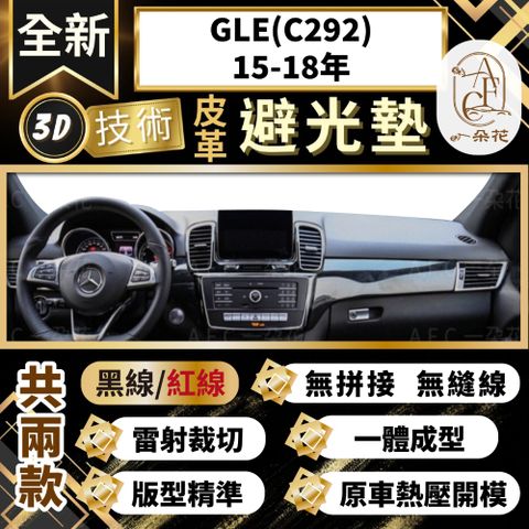 【A.F.C 一朵花 】GLE(C292)15-18 賓士 3D一體成形避光墊 避光墊 汽車避光墊 防塵 防曬