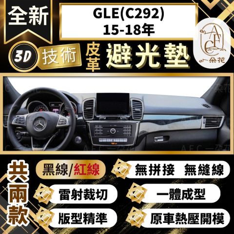 A.F.C 一朵花 GLE(C292)15-18 賓士 3D一體成形避光墊 避光墊 汽車避光墊 防塵 防曬