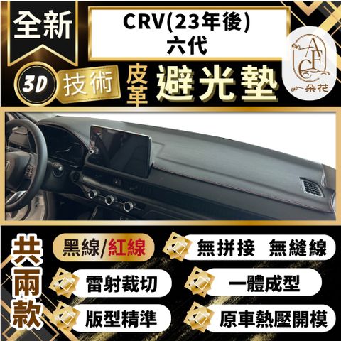 【A.F.C 一朵花 】CRV(23年後)六代 本田 3D一體成形避光墊 避光墊 汽車避光墊 防塵 防曬