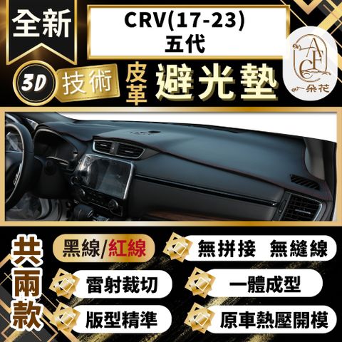 【A.F.C 一朵花 】CRV(17-23)五代 本田 3D一體成形避光墊 避光墊 汽車避光墊 防塵 防曬