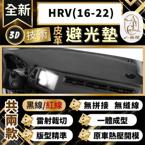 【A.F.C 一朵花 】HRV(16-22) 本田 3D一體成形避光墊 避光墊 汽車避光墊 防塵 防曬