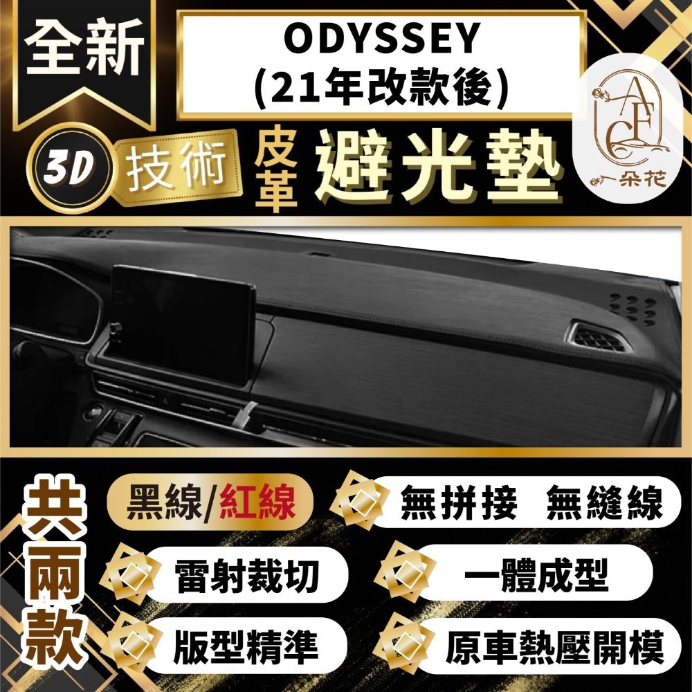 A.F.C 一朵花 ODYSSEY(21年改款後) 本田 3D一體成形避光墊 避光墊 汽車避光墊 防塵 防曬