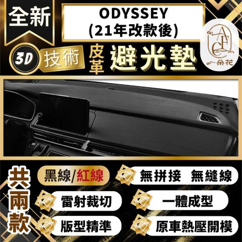 【A.F.C 一朵花 】ODYSSEY(21年改款後) 本田 3D一體成形避光墊 避光墊 汽車避光墊 防塵 防曬