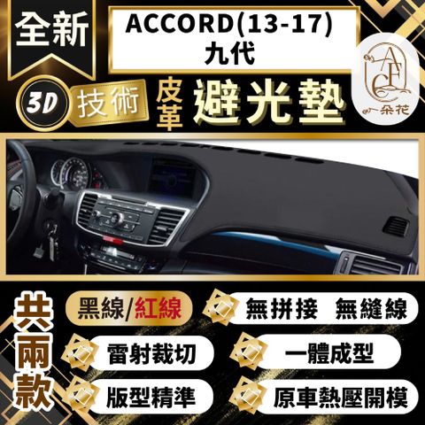 A.F.C 一朵花 ACCORD(13-17)九代 本田 3D一體成形避光墊 避光墊 汽車避光墊 防塵 防曬