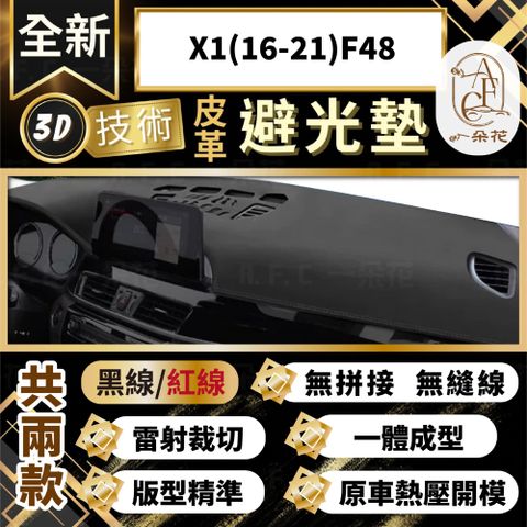 【A.F.C 一朵花 】X1(16-21)F48 BMW 3D一體成形避光墊 避光墊 汽車避光墊