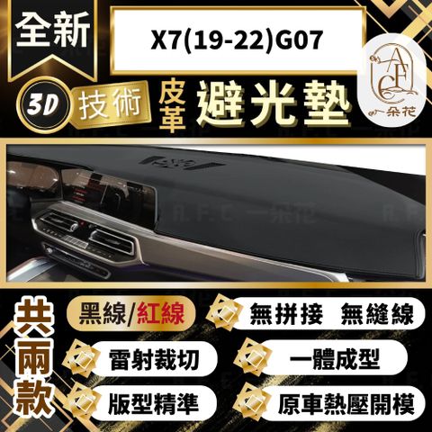 【A.F.C 一朵花 】X7(19-22)G07 BMW 3D一體成形避光墊 避光墊 汽車避光墊