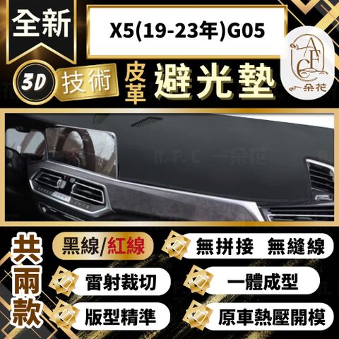 A.F.C 一朵花 X5(19-23年)G05 BMW 3D一體成形避光墊 避光墊 汽車避光墊