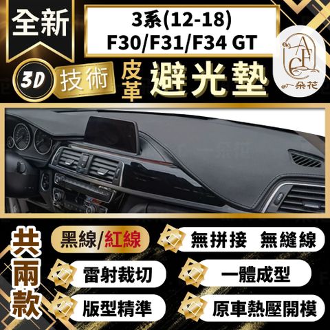 【A.F.C 一朵花 】3系(12-18)F30/F31/F34 GT BMW 3D一體成形避光墊 避光墊 汽車避光墊