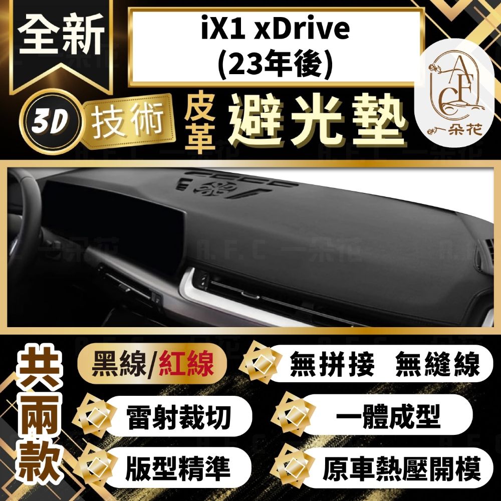 A.F.C 一朵花 iX1 xDrive(23年後) BMW 3D一體成形避光墊 避光墊 汽車避光墊