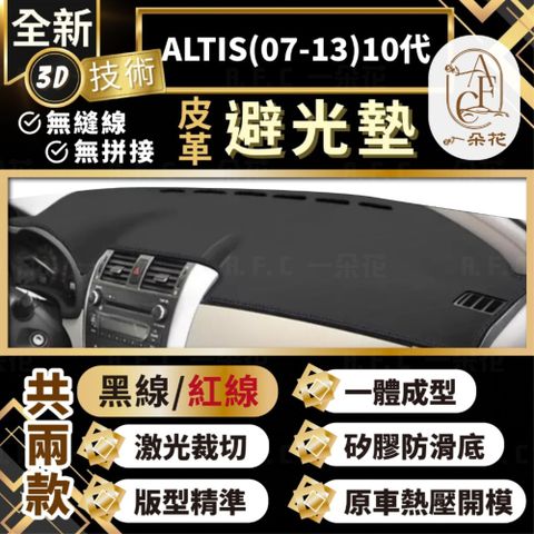 【A.F.C 一朵花 】ALTIS(07-13)10代 豐田 3D一體成形避光墊 避光墊 汽車避光墊