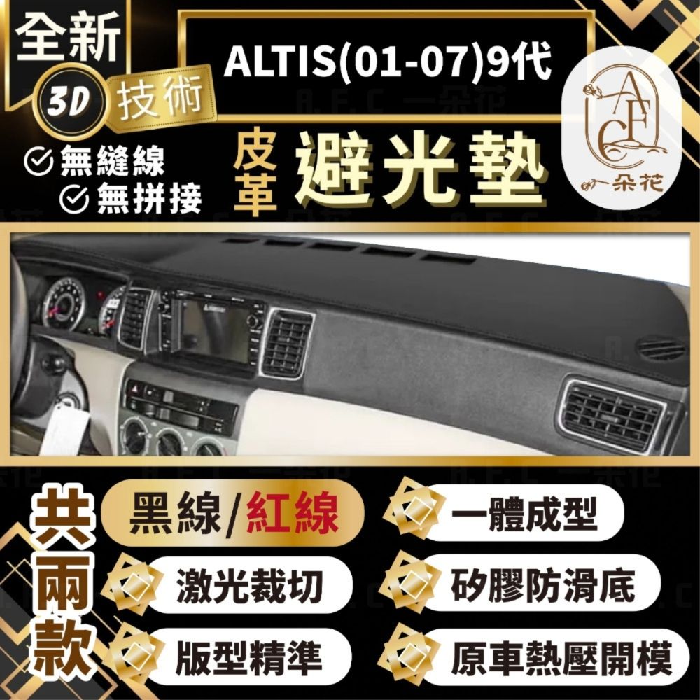 A.F.C 一朵花 ALTIS(01-07)9代 豐田 3D一體成形避光墊 避光墊 汽車避光墊