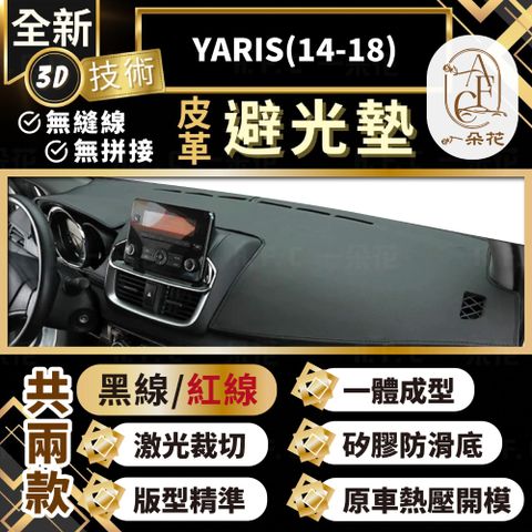 【A.F.C 一朵花 】YARIS(14-18) 豐田 3D一體成形避光墊 避光墊 汽車避光墊