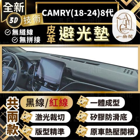 【A.F.C 一朵花 】CAMRY(18-24)8代 豐田 3D一體成形避光墊 避光墊 汽車避光墊