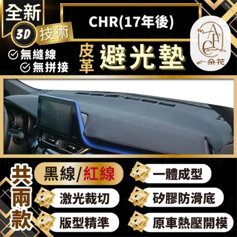 【A.F.C 一朵花 】CHR 17年後 豐田 3D一體成形避光墊 避光墊 汽車避光墊