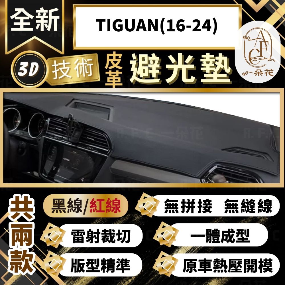 A.F.C 一朵花 TIGUAN(16-24) 福斯 3D一體成形避光墊 避光墊 汽車避光墊