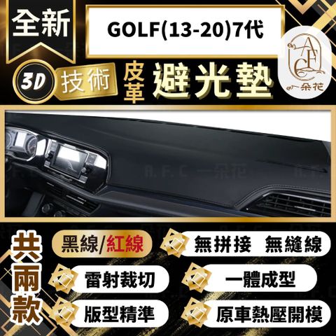 A.F.C 一朵花 GOLF(13-20)7代 福斯 3D一體成形避光墊 避光墊 汽車避光墊