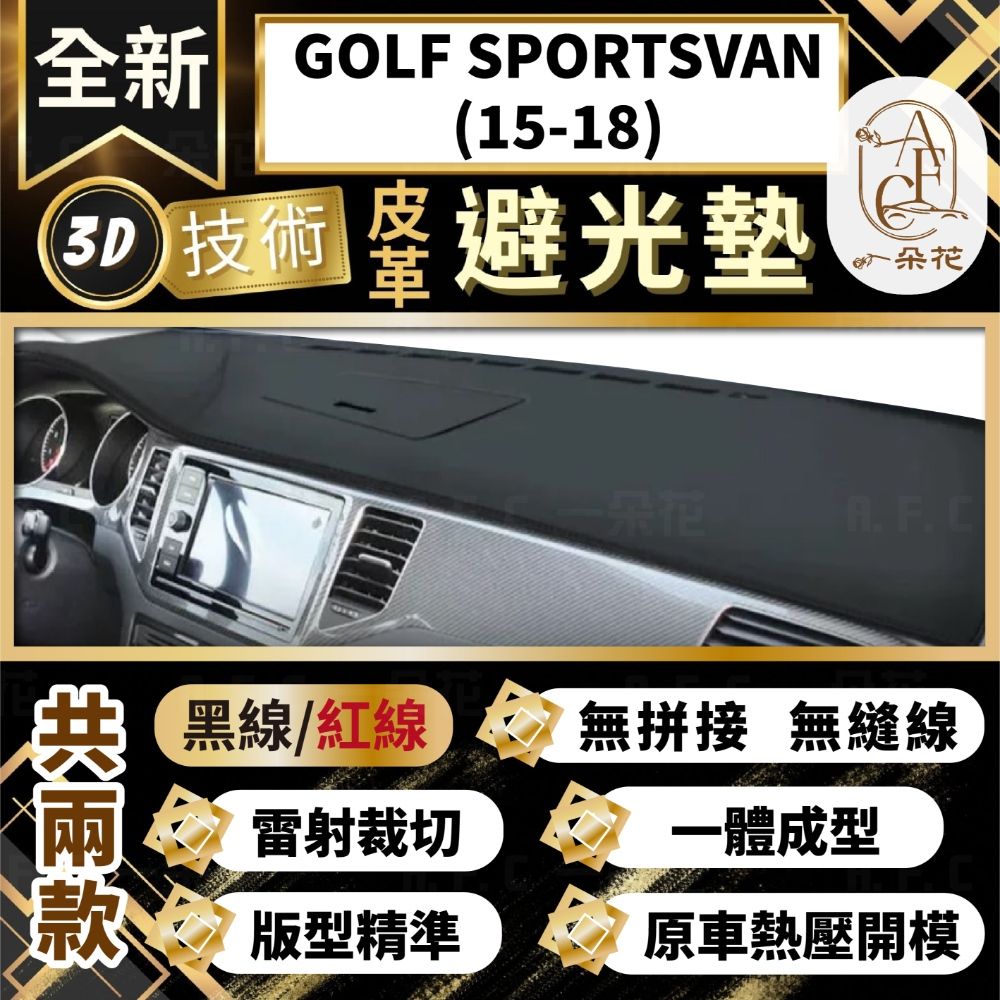 A.F.C 一朵花 GOLF SPORTSVAN(15-18) 福斯 3D一體成形避光墊 避光墊 汽車避光墊