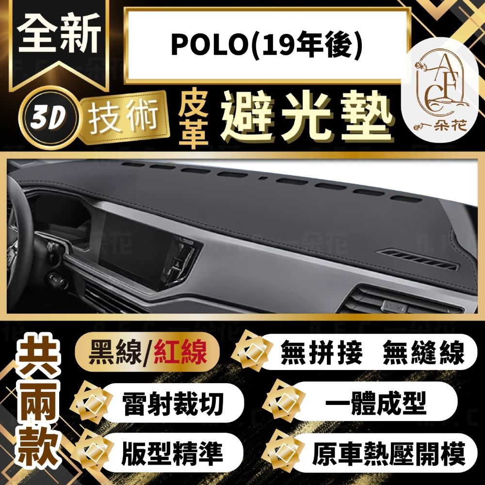 A.F.C 一朵花 POLO(19年後) 福斯 3D一體成形避光墊 避光墊 汽車避光墊