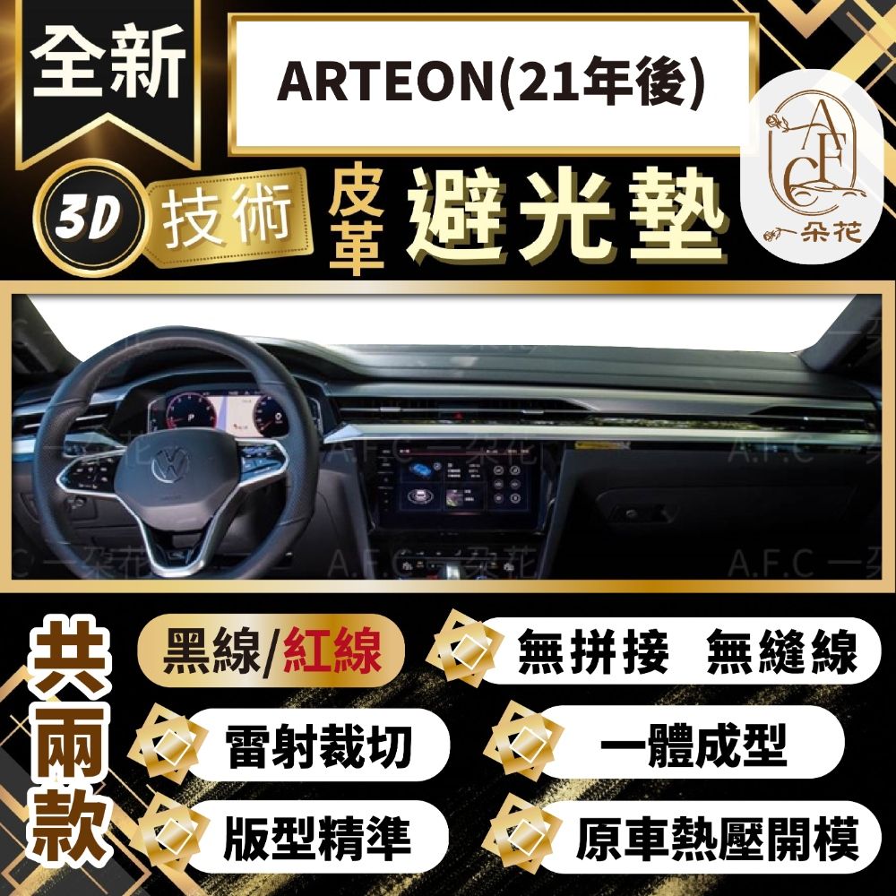 A.F.C 一朵花 ARTEON(21年後) 福斯 3D一體成形避光墊 避光墊 汽車避光墊