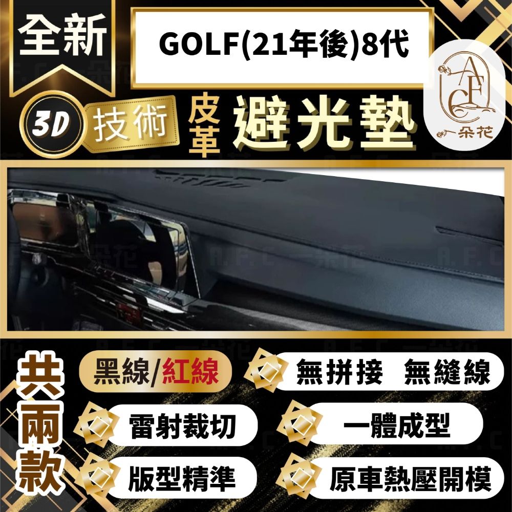 A.F.C 一朵花 GOLF(21年後)8代 福斯 3D一體成形避光墊 避光墊 汽車避光墊