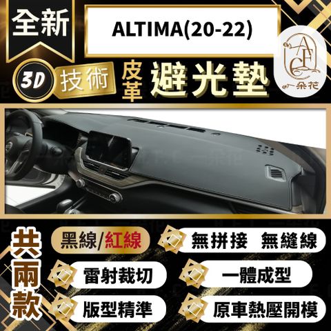 【A.F.C 一朵花 】ALTIMA(20-22) 日產 3D一體成形避光墊 避光墊 汽車避光墊