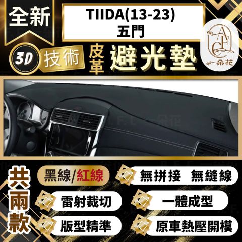 【A.F.C 一朵花 】TIIDA(13-23)五門 日產 3D一體成形避光墊 避光墊 汽車避光墊