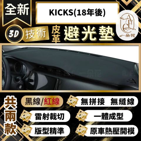 【A.F.C 一朵花 】KICKS(18年後) 日產 3D一體成形避光墊 避光墊 汽車避光墊