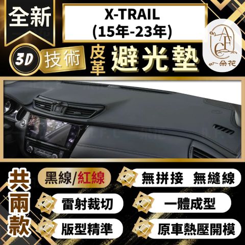 A.F.C 一朵花 X-TRAIL(15年-23年) 日產 3D一體成形避光墊 避光墊 汽車避光墊