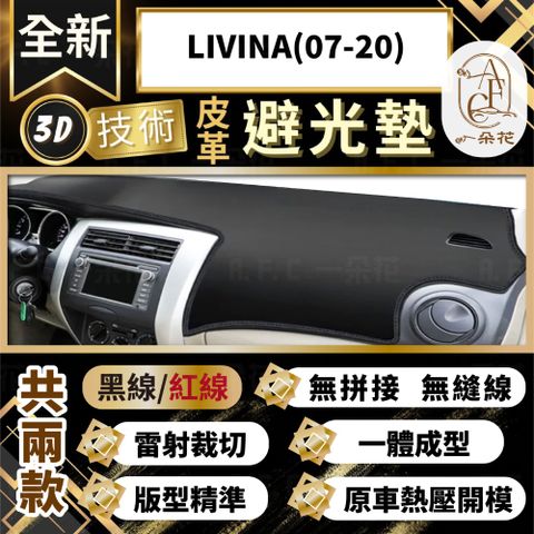 【A.F.C 一朵花 】LIVINA(07-20) 日產 3D一體成形避光墊 避光墊 汽車避光墊