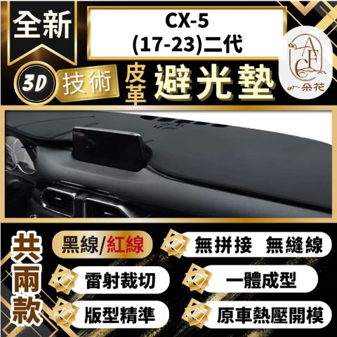 A.F.C 一朵花 CX-5(17-23)二代 馬自達 3D一體成形避光墊 避光墊 汽車避光墊