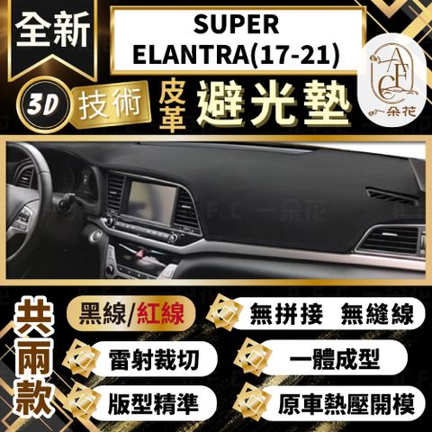 A.F.C 一朵花 SUPER ELANTRA(17-21) 現代 3D一體成形避光墊 避光墊 汽車避光墊