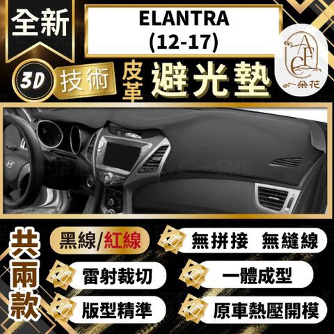 A.F.C 一朵花 ELANTRA(12-17) 現代 3D一體成形避光墊 避光墊 汽車避光墊