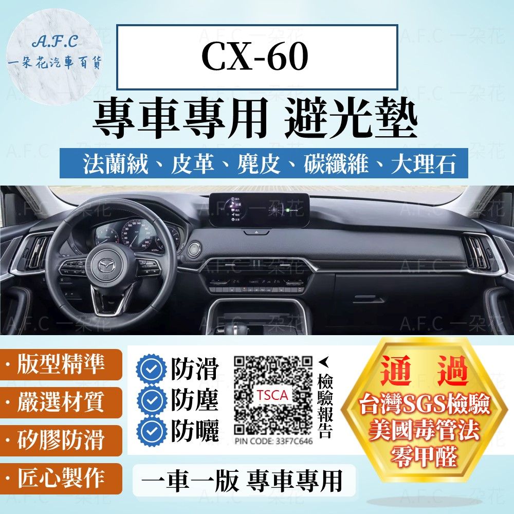 A.F.C 一朵花 CX-60避光墊 麂皮 碳纖維 超纖皮 法蘭絨 大理石皮 MAZDA 馬自達 