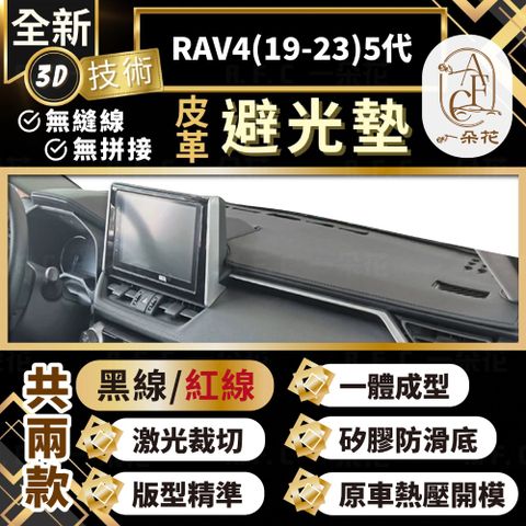 【A.F.C 一朵花 】RAV4(19-23)5代 豐田 3D一體成形避光墊 避光墊 汽車避光墊