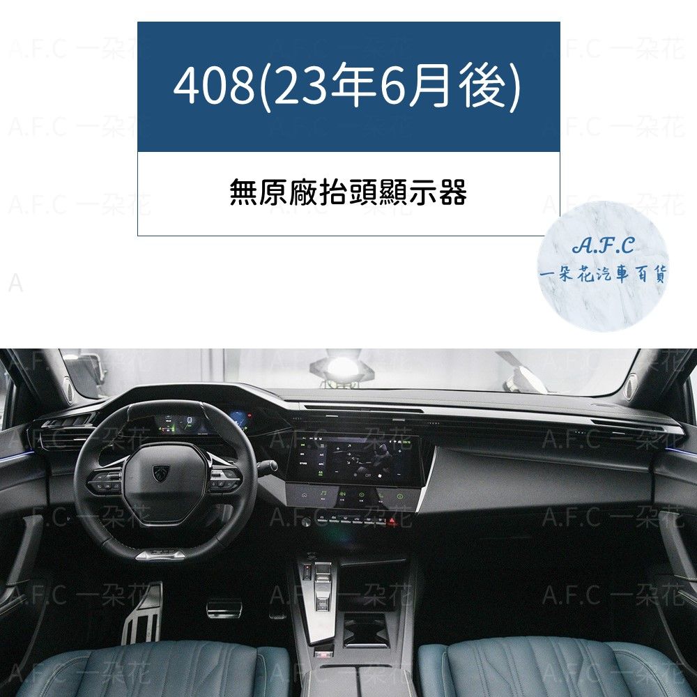 A408(23年6月後)無原廠抬頭顯示器一汽車百貨朵 花A.F.CA.F.C 花A.F.C花
