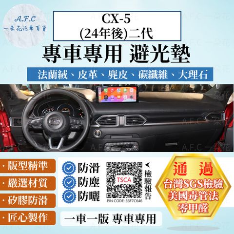 MAZDA CX-5(24年後)二代 避光墊 麂皮 碳纖維 超纖皮 法蘭絨 大理石皮 馬自達 【A.F.C 一朵花】