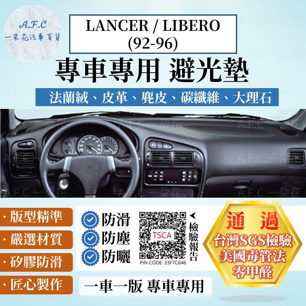 A.F.C 一朵花 三菱 LANCER LIBERO (92-96) 避光墊 麂皮 碳纖維 超纖皮 法蘭絨 大理石皮