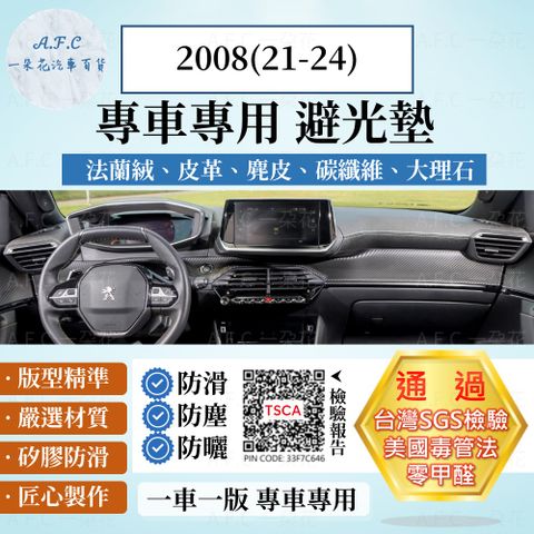 2008(21-24) 避光墊 麂皮 碳纖維 超纖皮 法蘭絨 大理石皮 PEUGEOT 寶獅 【A.F.C 一朵花】