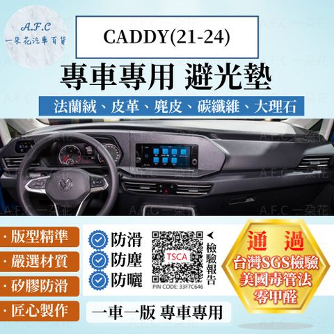CADDY(21-24) 避光墊 麂皮 碳纖維 超纖皮 法蘭絨 大理石皮 福斯 【A.F.C 一朵花】