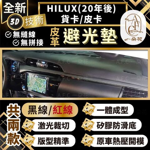 【A.F.C 一朵花 】HILUX(20年後)貨卡/皮卡 豐田 3D一體成形避光墊 避光墊 汽車避光墊