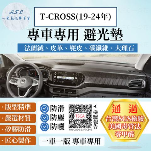 T-CROSS(19-24) 避光墊 麂皮 碳纖維 超纖皮 法蘭絨 大理石皮 福斯 【A.F.C 一朵花】