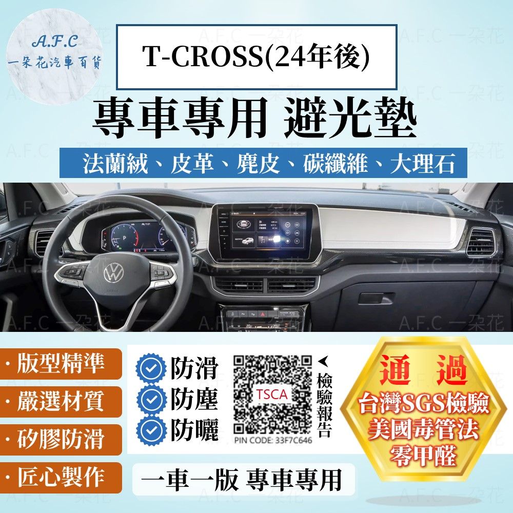 VOLKSWAGEN T-CROSS(24年後) 避光墊 麂皮 碳纖維 超纖皮 法蘭絨 大理石皮 福斯 【A.F.C 一朵花】