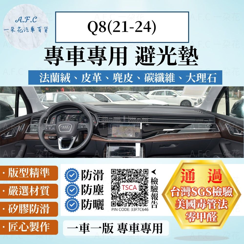 Audi 奧迪 Q8(21-24)  避光墊 麂皮 碳纖維 超纖皮 法蘭絨 大理石皮   【A.F.C 一朵花】