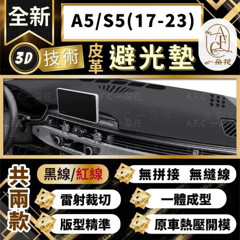 【A.F.C 一朵花 】A5/S5(17-23) 奧迪 3D一體成形避光墊 避光墊 汽車避光墊