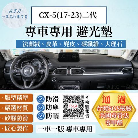 A.F.C 一朵花 CX-5(17-23)二代 避光墊 麂皮 碳纖維 超纖皮 法蘭絨 大理石皮 MAZDA 馬自達