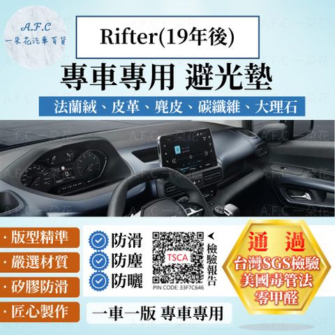 PEUGEOT Rifter(19年後) 避光墊 麂皮 碳纖維 超纖皮 法蘭絨 大理石皮  寶獅 【A.F.C 一朵花】