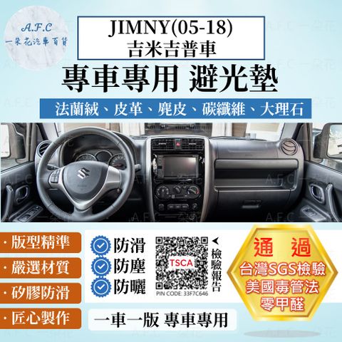 鈴木 JIMNY(05-18)吉米吉普車 避光墊 麂皮 碳纖維 超纖皮 法蘭絨 大理石皮 SUZUKI  【A.F.C 一朵花】