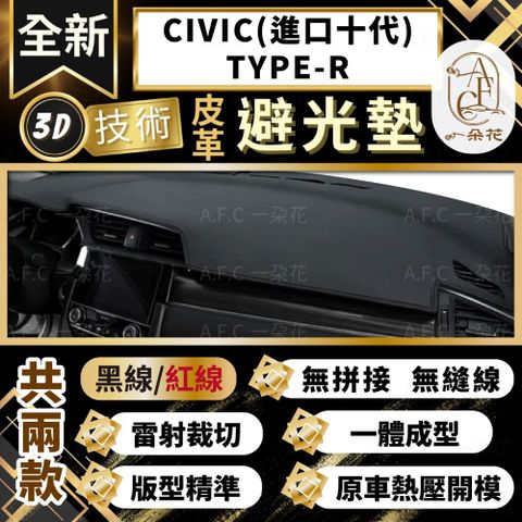 HONDA 【A.F.C 一朵花 】CIVIC(進口十代)TYPE-R 本田 3D一體成形避光墊 避光墊 汽車避光墊 防塵 防曬