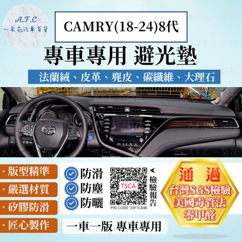 CAMRY(18-24)8代 避光墊 麂皮 碳纖維 超纖皮 法蘭絨 大理石皮 TOYOTA 豐田 【A.F.C 一朵花】